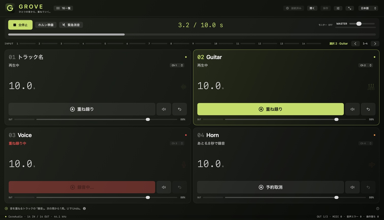 GROVE Mac版の4トラック集中画面